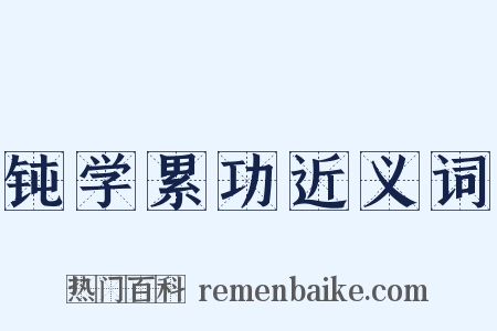 钝学累功近义词是什么意思的图片